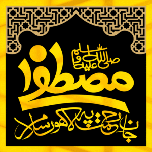Mustafa SAWW Jan e Rehmat pa Lakhoo Salam