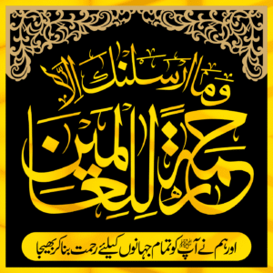 Wama Arsalanaka ila Rehmatullil Ameen