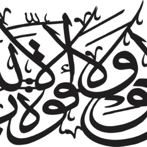 La Hola Walaquwata illabillah