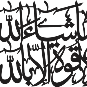 Mashallah La Quwwata illa Billah