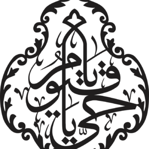 Ya Hayyu Ya Qayyum