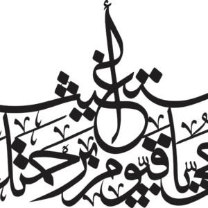Ya Hayyu Ya Qayyum
